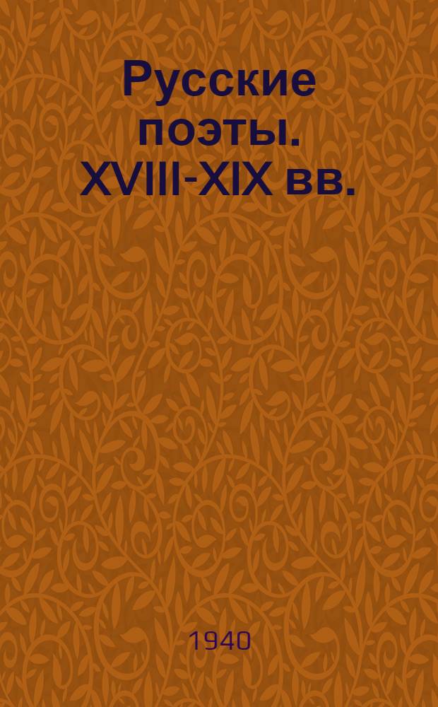 Русские поэты. XVIII-XIX вв. : Антология. Т. 1-