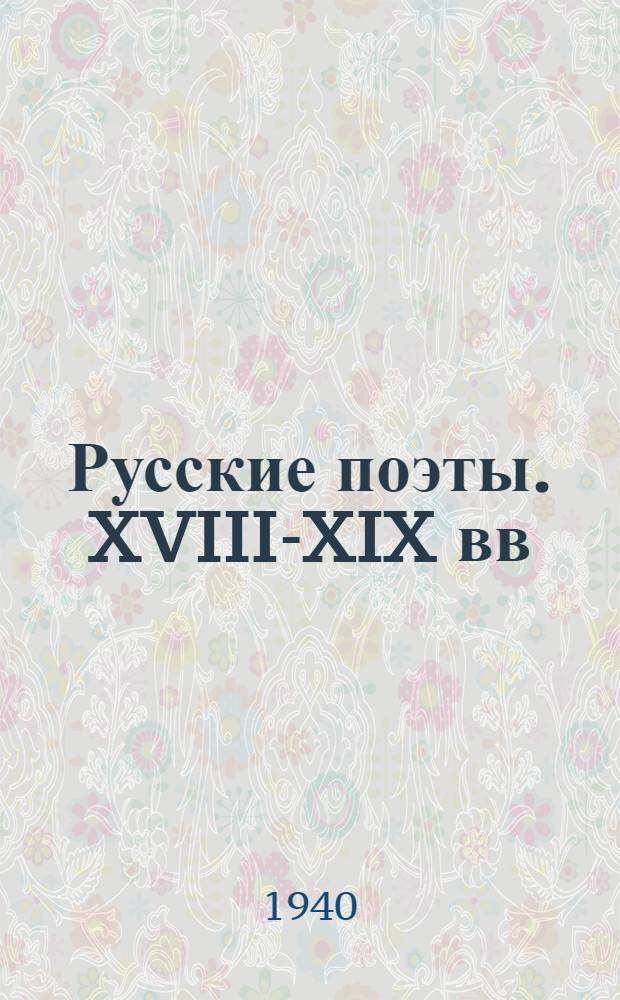 Русские поэты. XVIII-XIX вв : Антология. Т. 1-. Т. 1 : [Поэты XVIII и начала XIX в.]