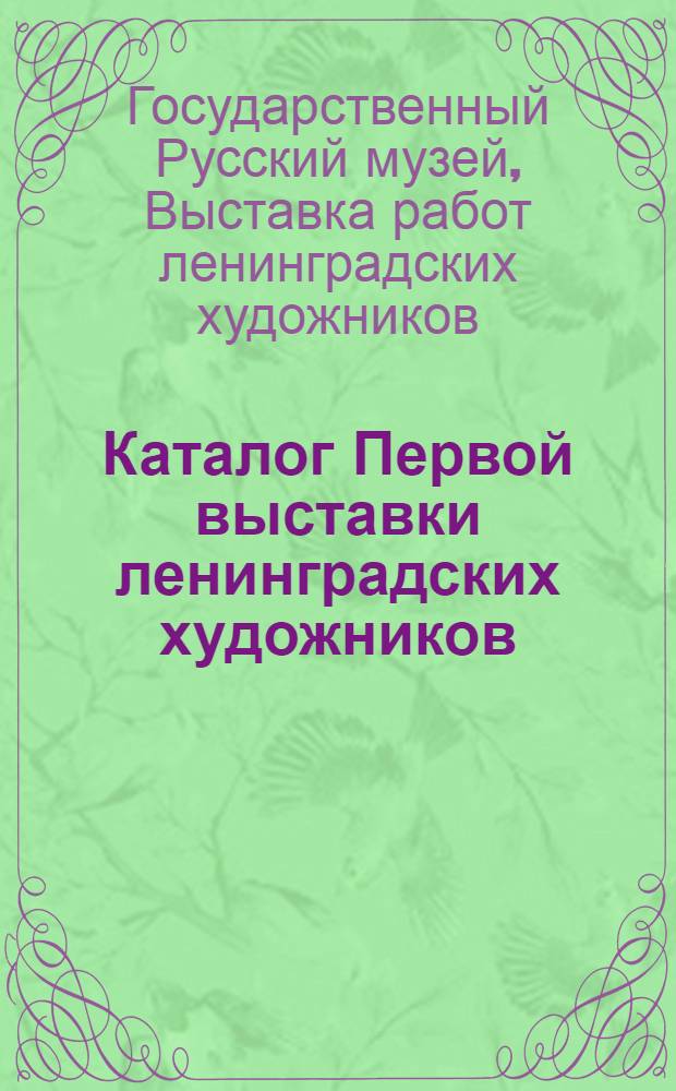 Каталог Первой выставки ленинградских художников