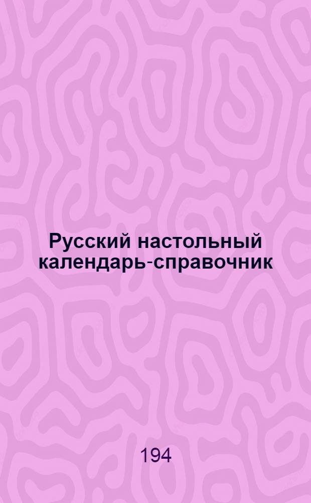 Русский настольный календарь-справочник = Russian-American calendar-guide