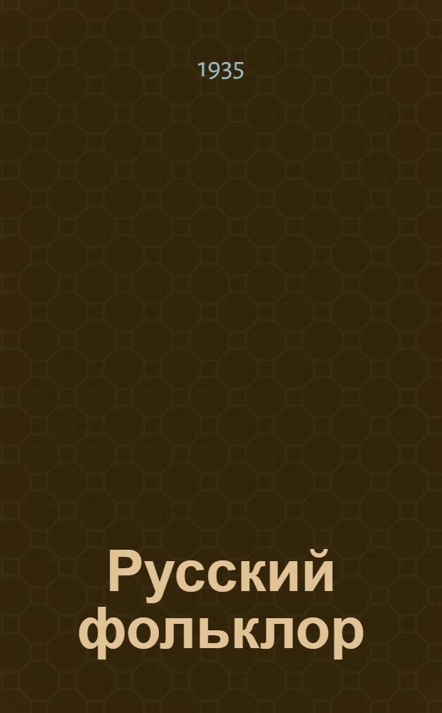 Русский фольклор : Эпическая поэзия
