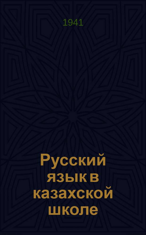 Русский язык в казахской школе : 2-й год обуч. (III класс)