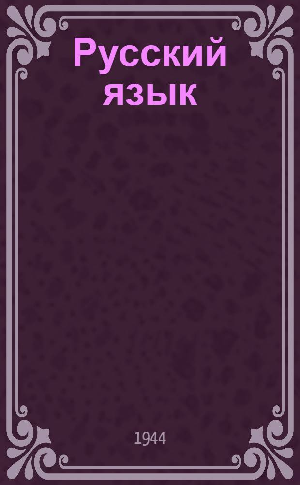 Русский язык : III класс : Программа и метод. указания для заоч. обуч. учителей : (За курс пед. училища) : Утв. НКП РСФСР