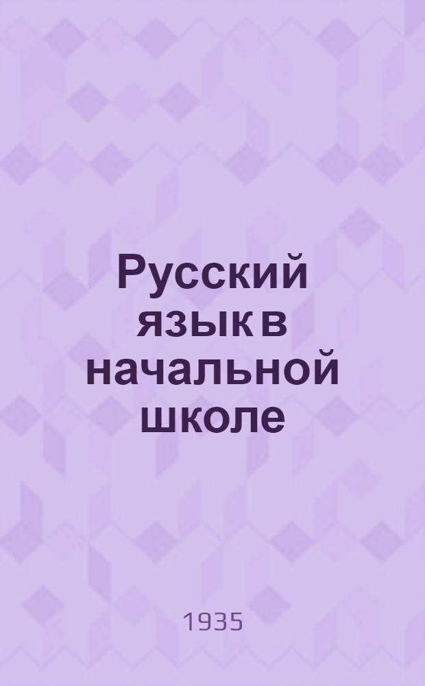 Русский язык в начальной школе : Из опыта образцовых школ Края : Метод. сборник. Вып. 1-