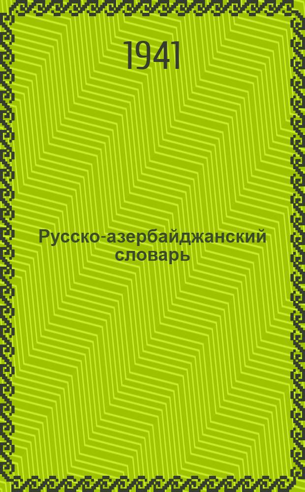 Русско-азербайджанский словарь : Однотомник