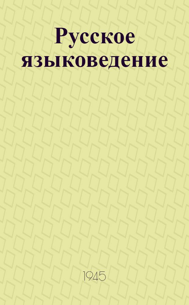 Русское языковедение : Вып. 1