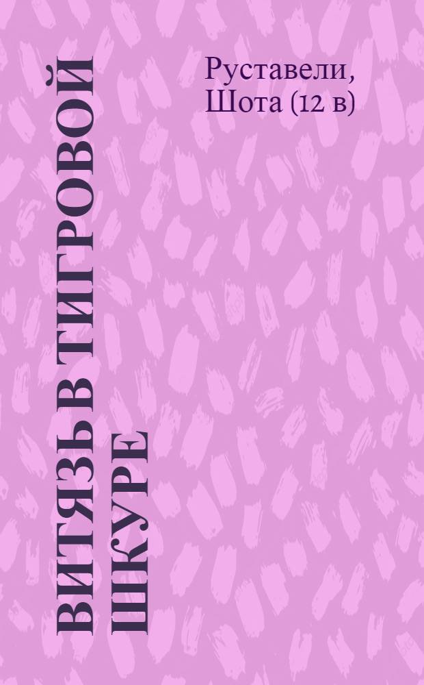 Витязь в тигровой шкуре : Поэма