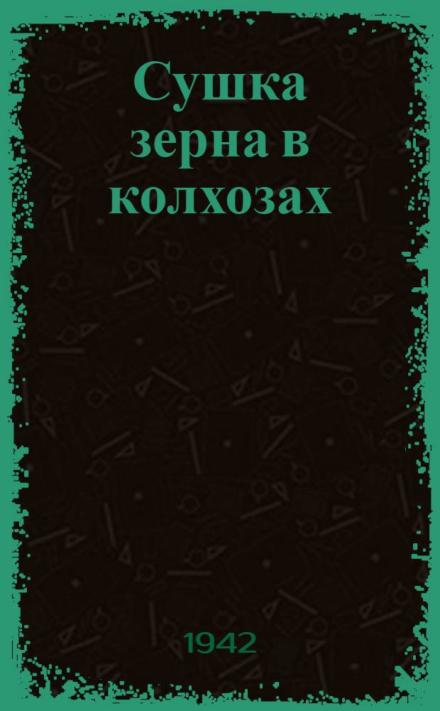 Сушка зерна в колхозах