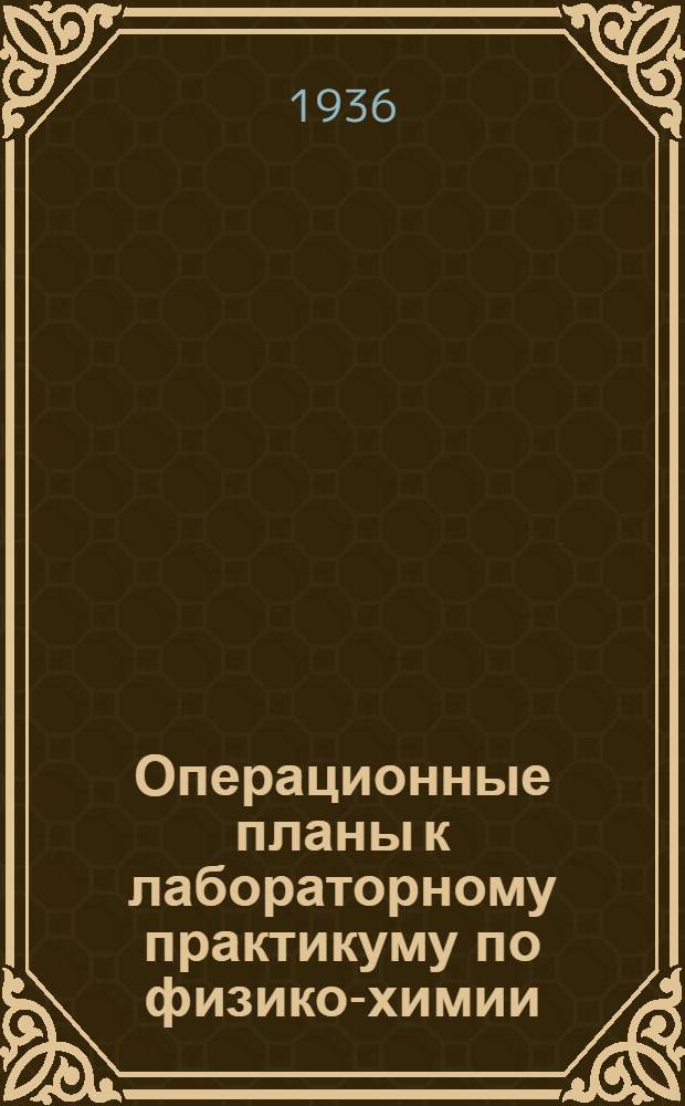 Операционные планы к лабораторному практикуму по физико-химии : (Учеб.-метод. руководство). Вып. 1-