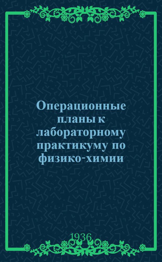 Операционные планы к лабораторному практикуму по физико-химии : (Учеб.-метод. руководство). Вып. 1-. Вып. 3