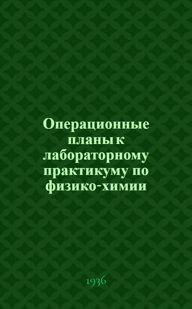 Операционные планы к лабораторному практикуму по физико-химии : (Учеб.-метод. руководство). Вып. 1-. Вып. 6