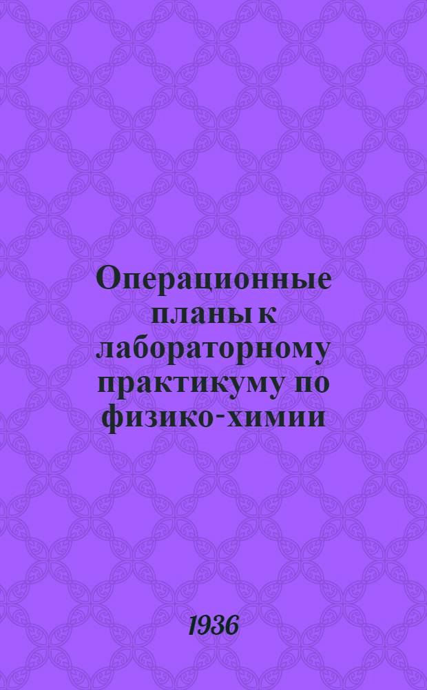 Операционные планы к лабораторному практикуму по физико-химии : (Учеб.-метод. руководство). Вып. 1-. Вып. 9