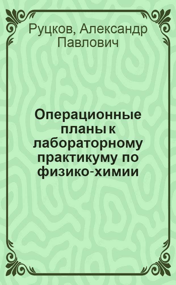 Операционные планы к лабораторному практикуму по физико-химии : (Учеб.-метод. руководство)