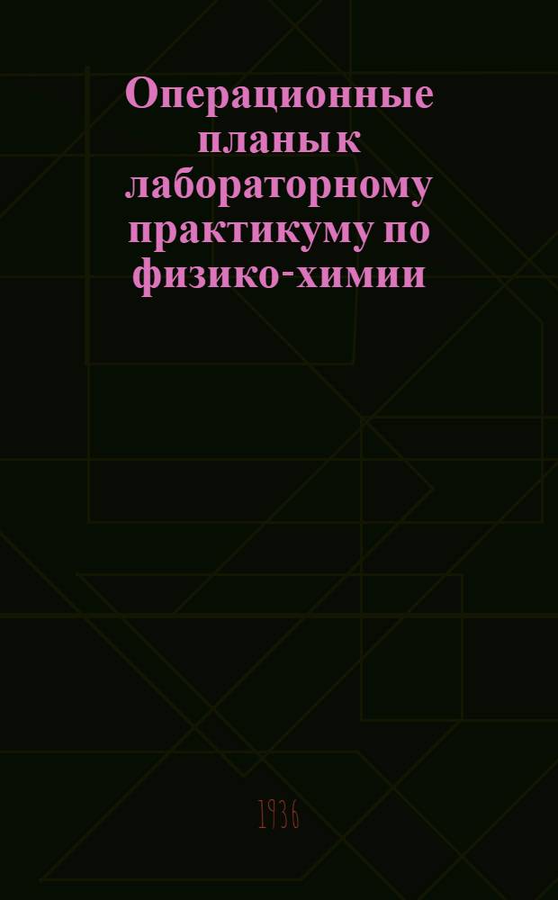 Операционные планы к лабораторному практикуму по физико-химии : (Учеб.-метод. руководство). Вып. 11
