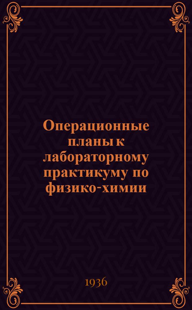 Операционные планы к лабораторному практикуму по физико-химии : (Учеб.-метод. руководство). Вып. 12