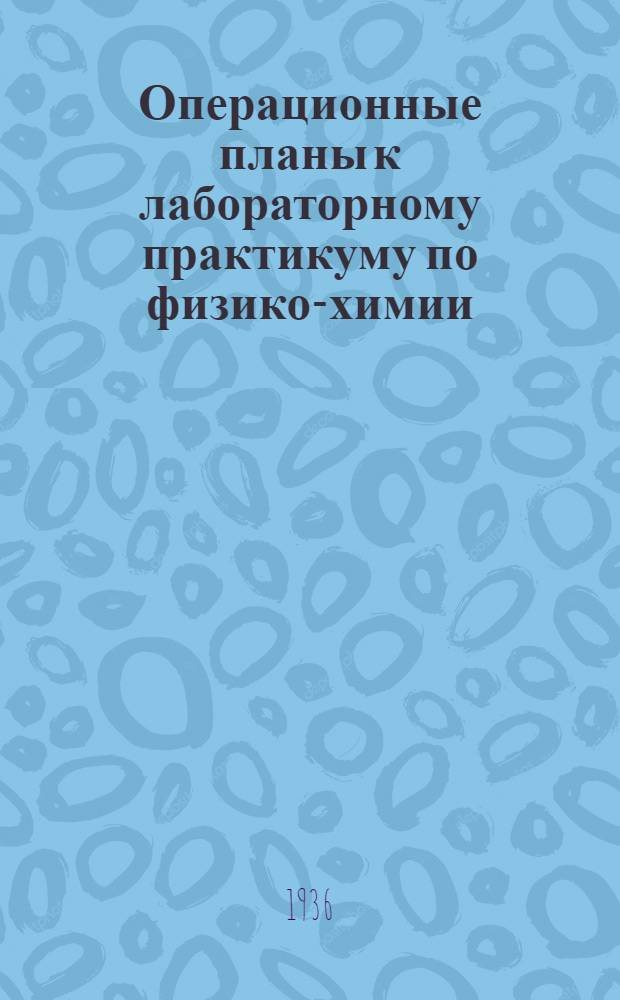 Операционные планы к лабораторному практикуму по физико-химии : (Учеб.-метод. руководство). Вып. 13