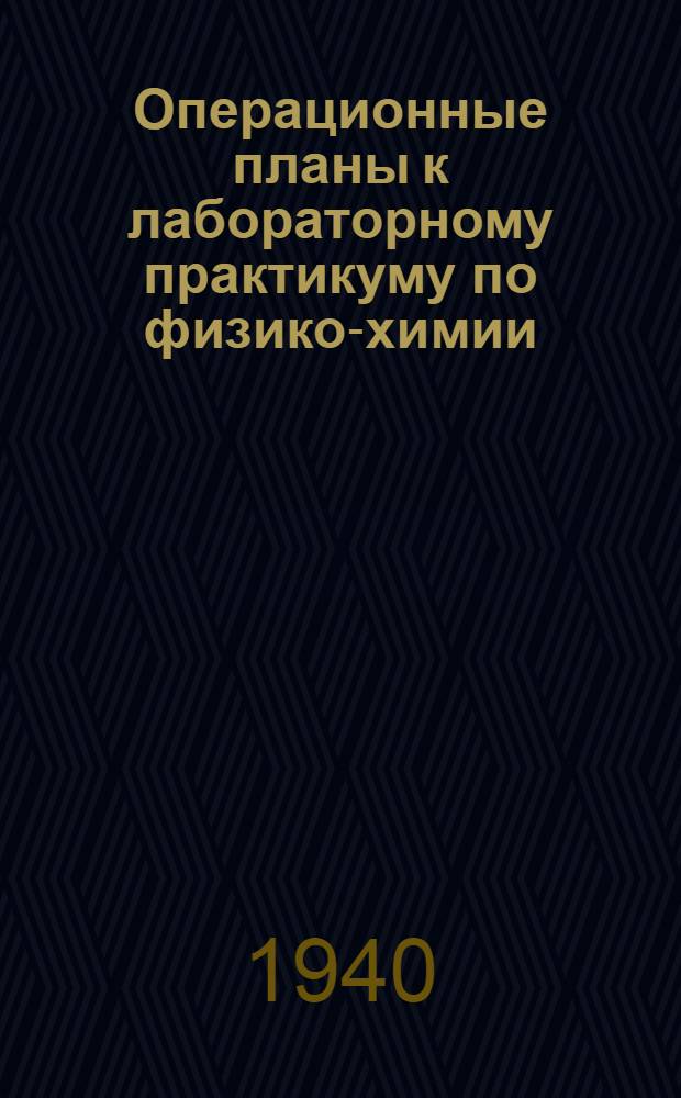 Операционные планы к лабораторному практикуму по физико-химии : (Учеб.-метод. руководство). Вып. 14 : Лабораторно-практические работы по рефрактометрии