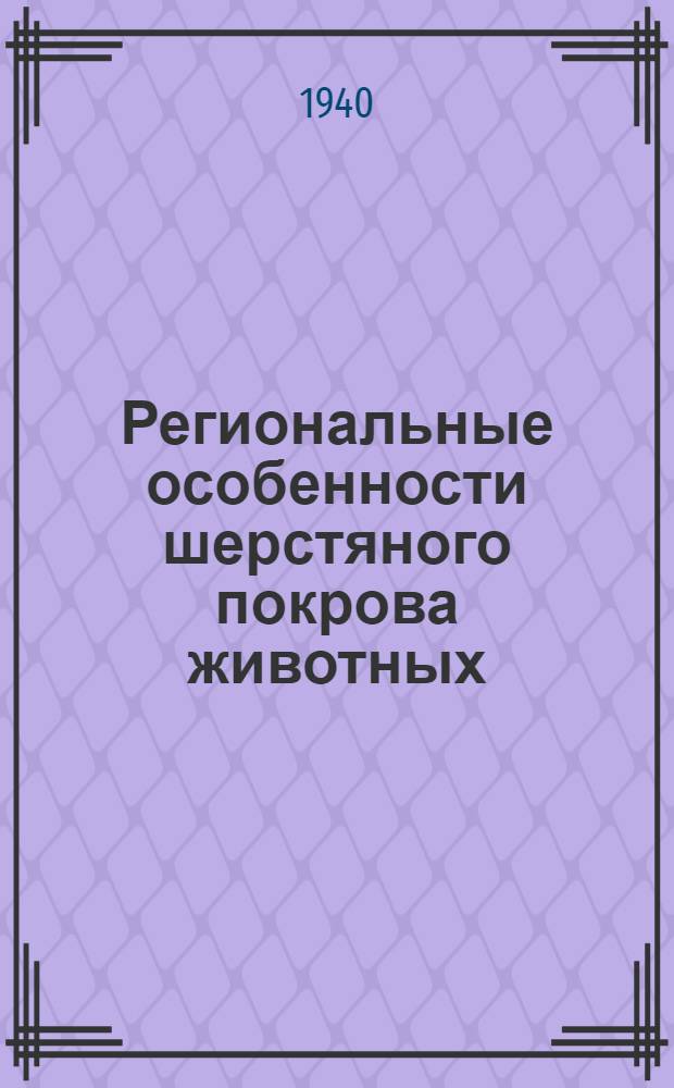 Региональные особенности шерстяного покрова животных