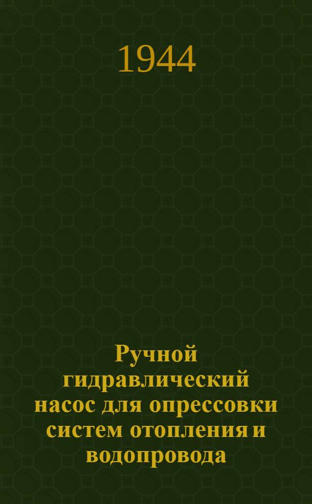 Ручной гидравлический насос для опрессовки систем отопления и водопровода