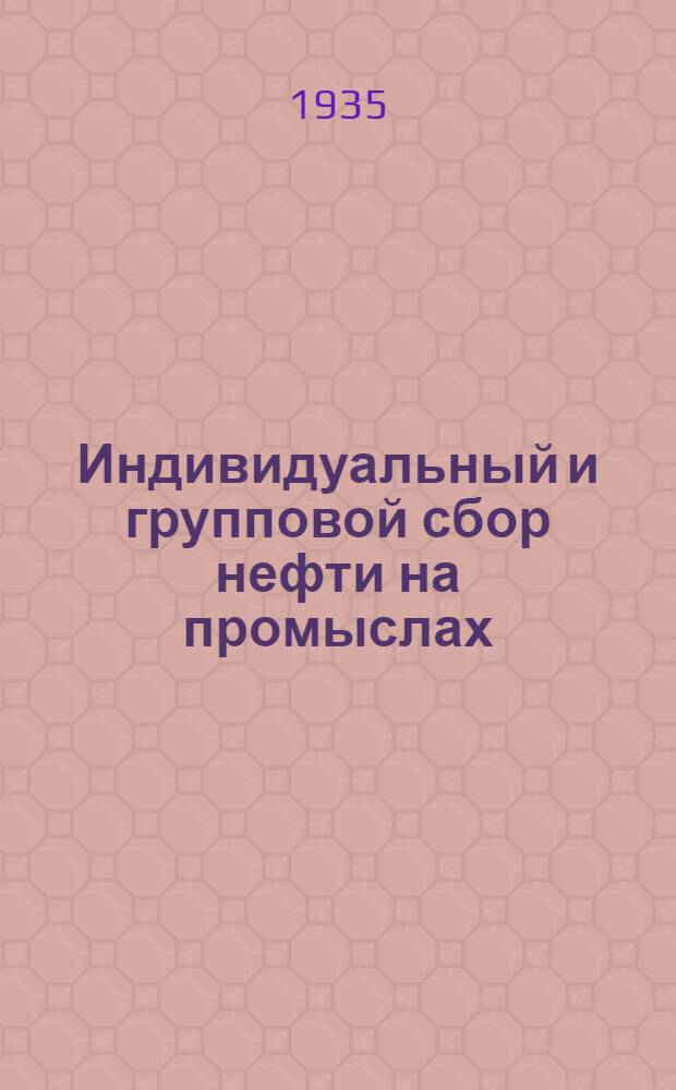 Индивидуальный и групповой сбор нефти на промыслах