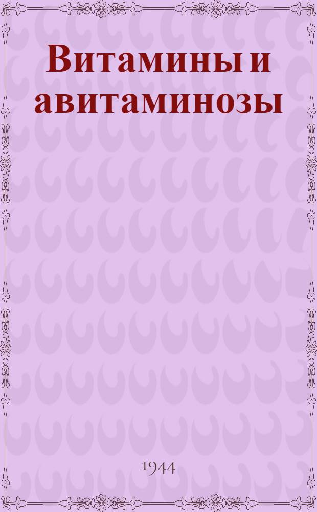 Витамины и авитаминозы