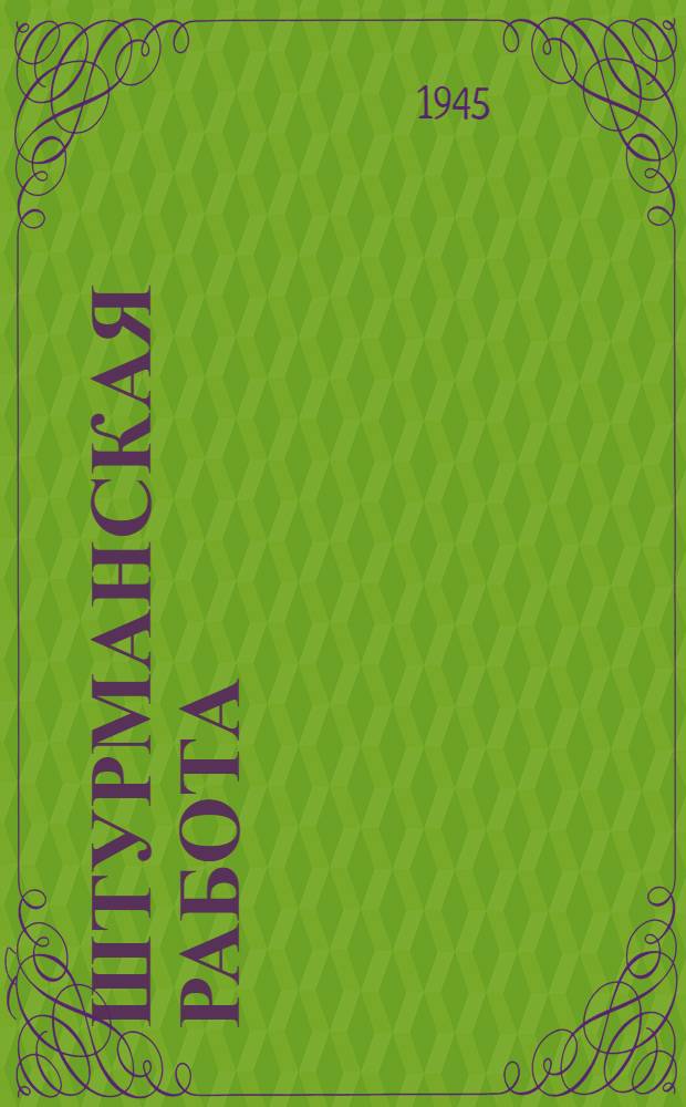 Штурманская работа