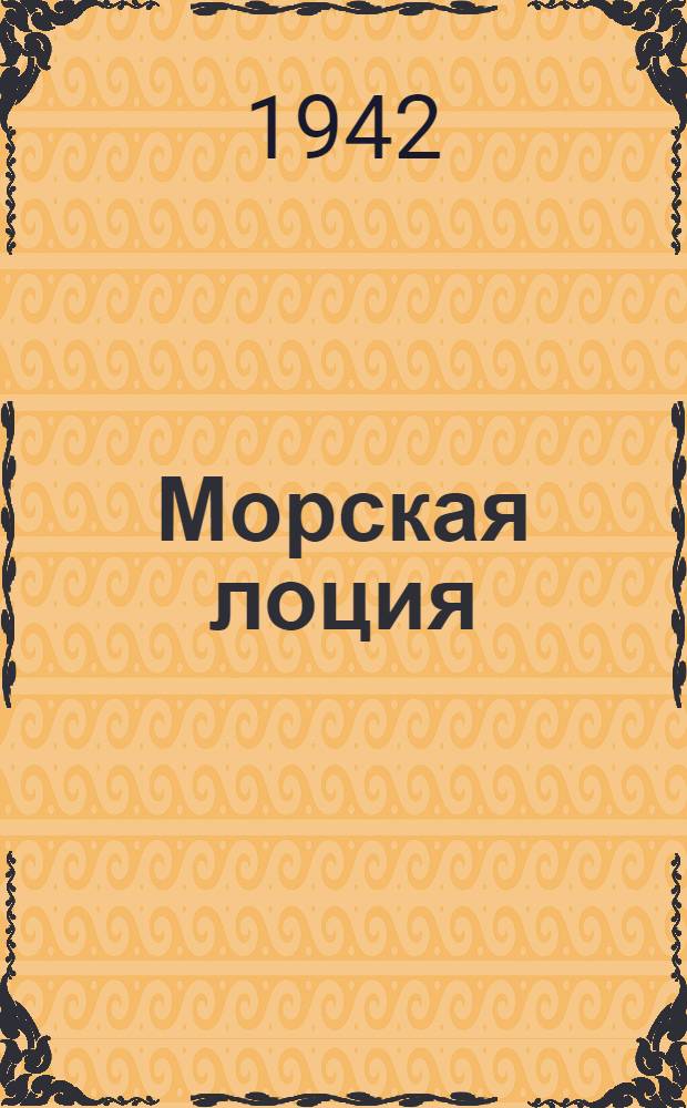 Морская лоция : Ч. 1-