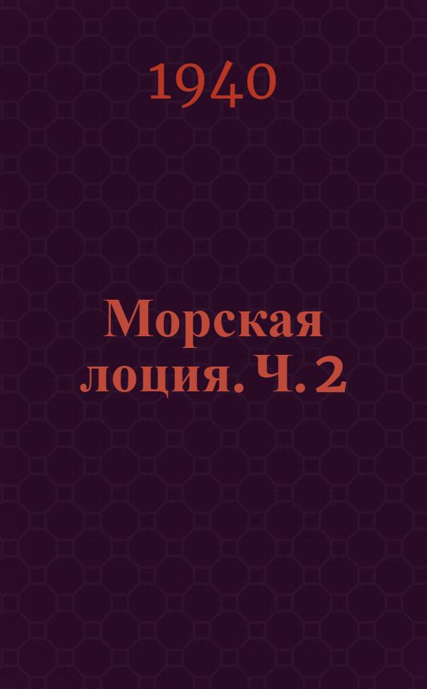 Морская лоция. Ч. 2 : Английские навигационные пособия
