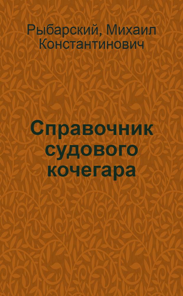 Справочник судового кочегара