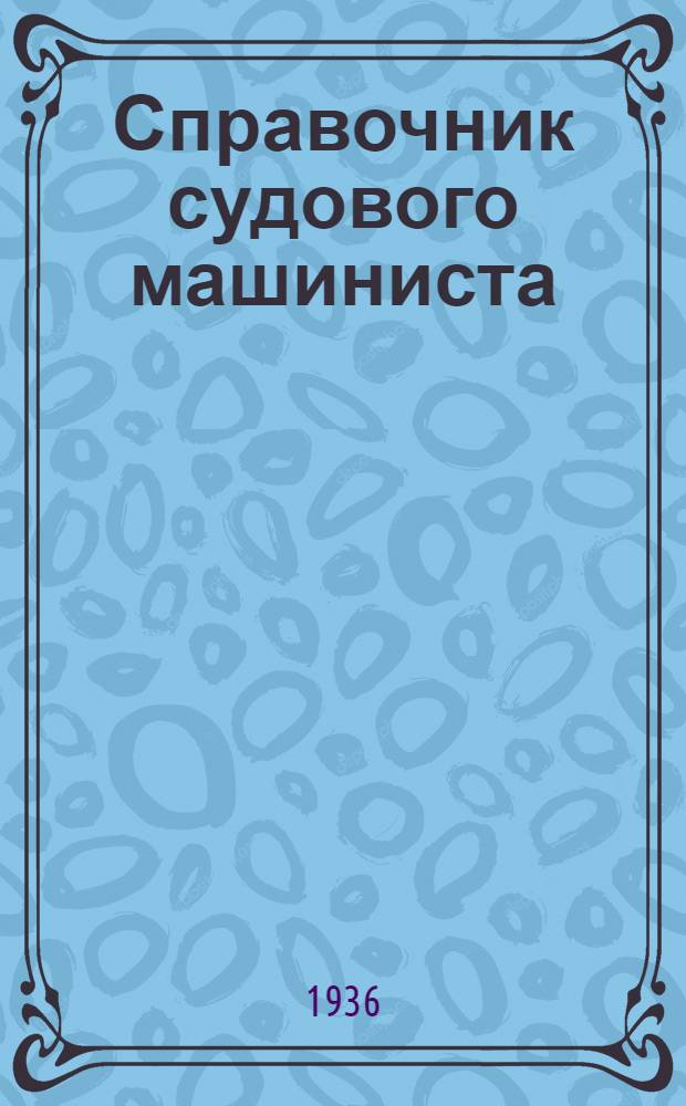 Справочник судового машиниста