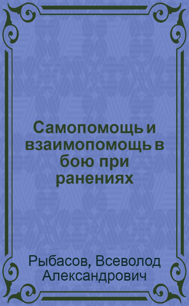Самопомощь и взаимопомощь в бою при ранениях