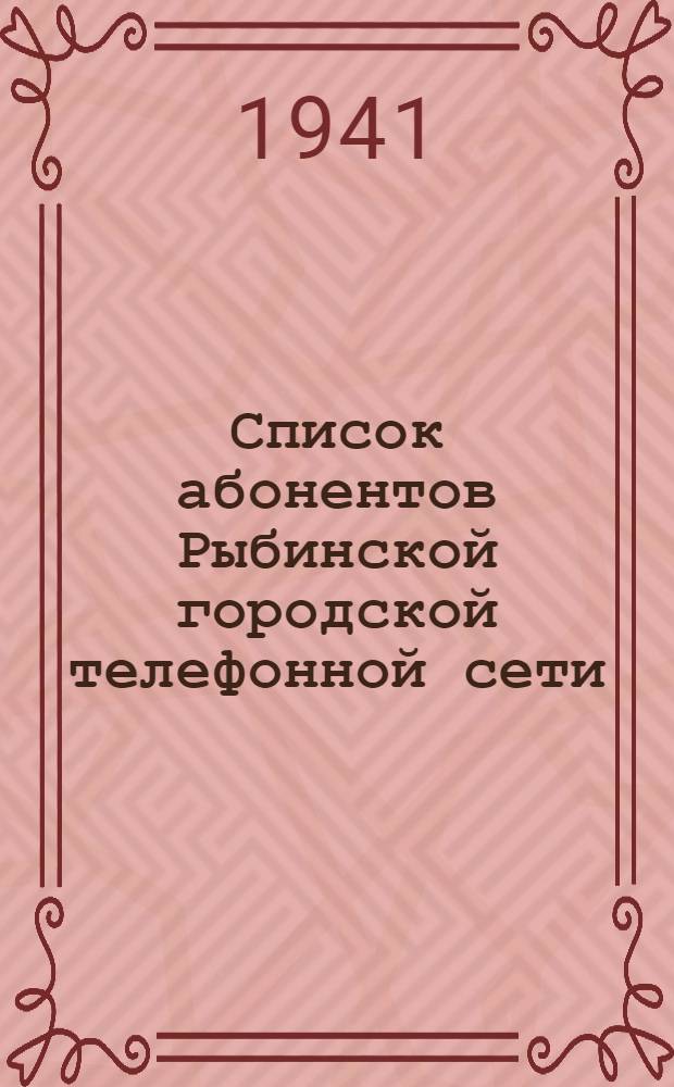 Список абонентов Рыбинской городской телефонной сети
