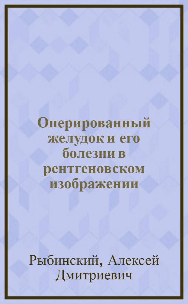 Оперированный желудок и его болезни в рентгеновском изображении