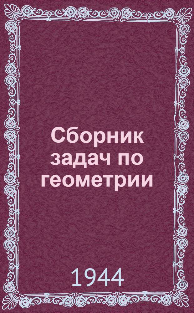 Сборник задач по геометрии : Для семилет. и сред. школы Утв. НКП РСФСР. Ч. 1-2. Ч. 1 : Планиметрия