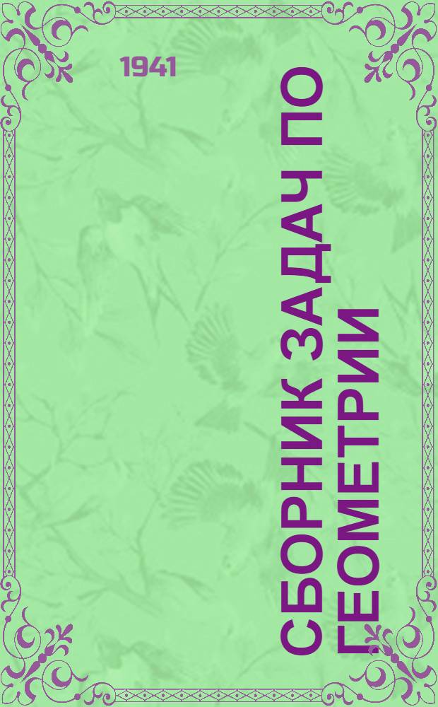Сборник задач по геометрии : Для сред. школы Утв. НКП РСФСР. Ч. 2 : Стереометрия
