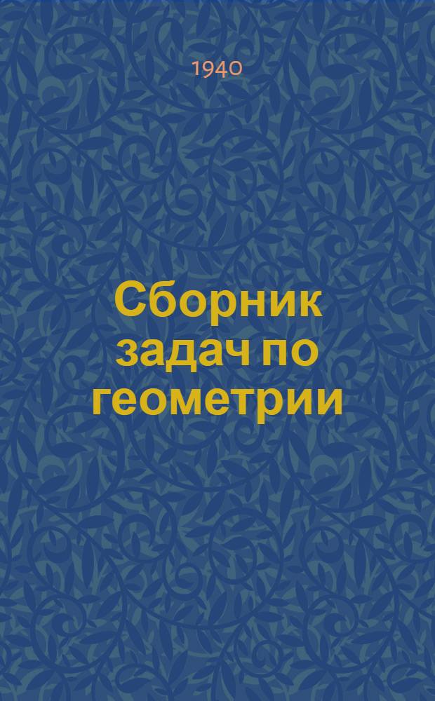 Сборник задач по геометрии : Для сред. школы Утв. НКП РСФСР. Ч. 1-2. Ч. 1 : Планиметрия