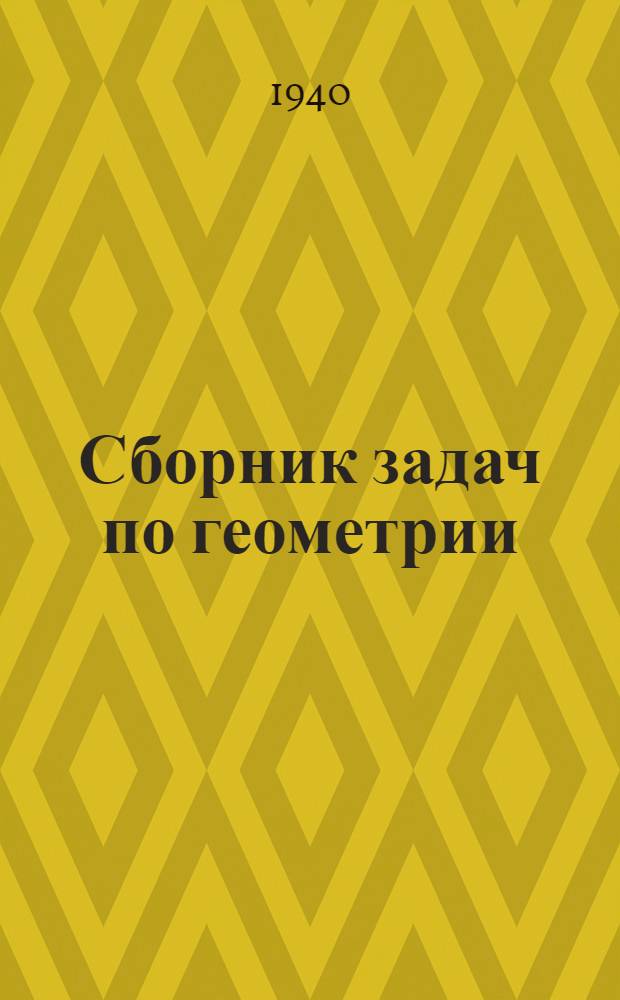 Сборник задач по геометрии : Для сред. школы Утв. НКП РСФСР. Ч. 1-. Ч. 1 : Планиметрия