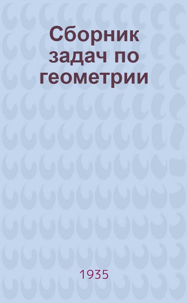 Сборник задач по геометрии : Для ... сред. школы : Утв. Наркомпросом РСФСР. Ч. 1-2