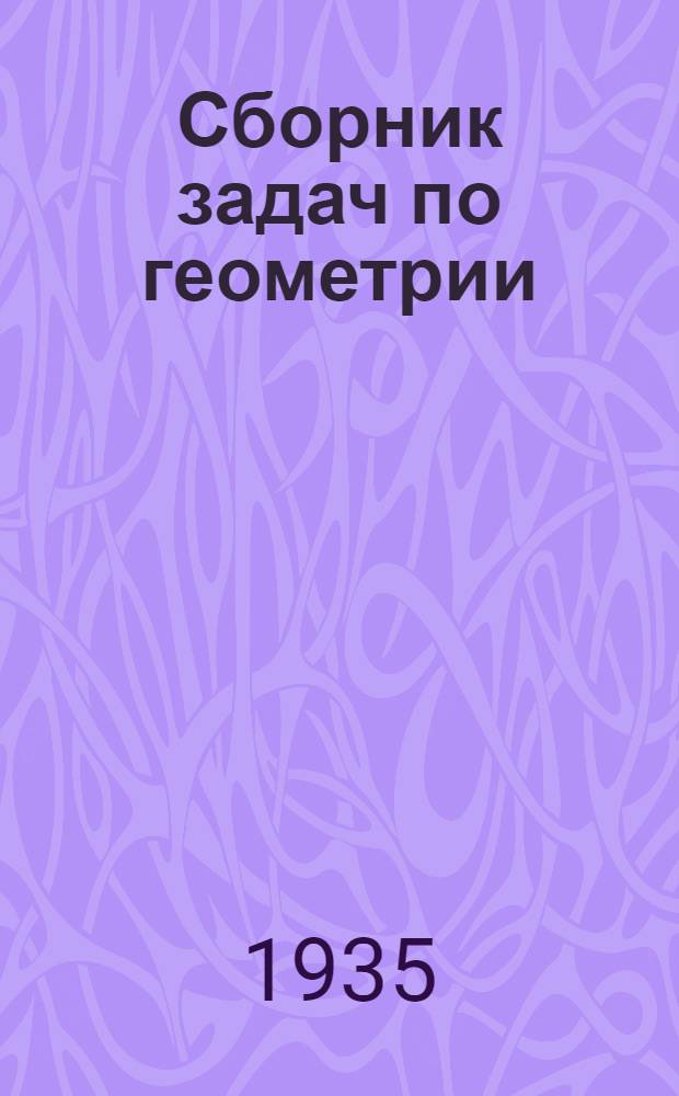 Сборник задач по геометрии : Для ... сред. школы Утв. Наркомпросом РСФСР. Ч. 1-2. Ч. 2 : Стереометрия