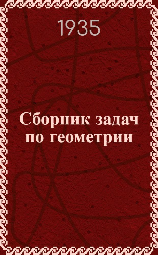 Сборник задач по геометрии : Ч. 2