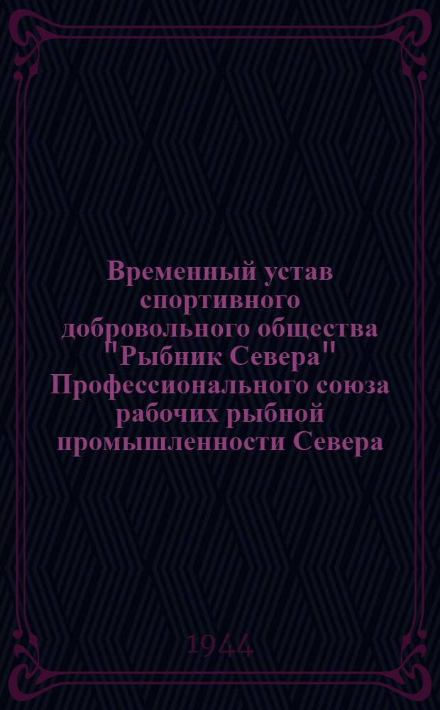 Временный устав спортивного добровольного общества "Рыбник Севера" Профессионального союза рабочих рыбной промышленности Севера
