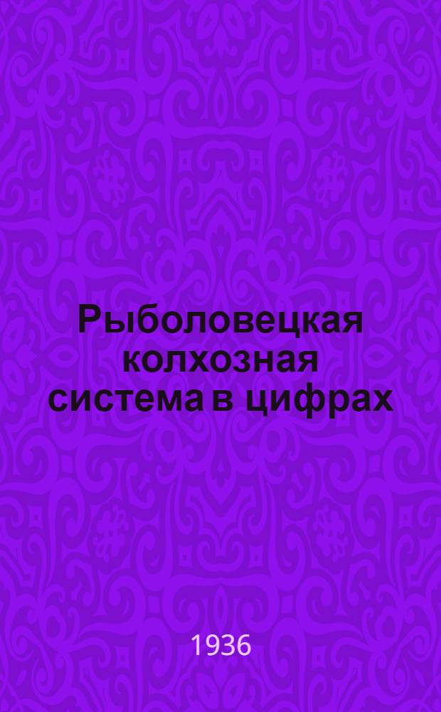 Рыболовецкая колхозная система в цифрах : Справочник