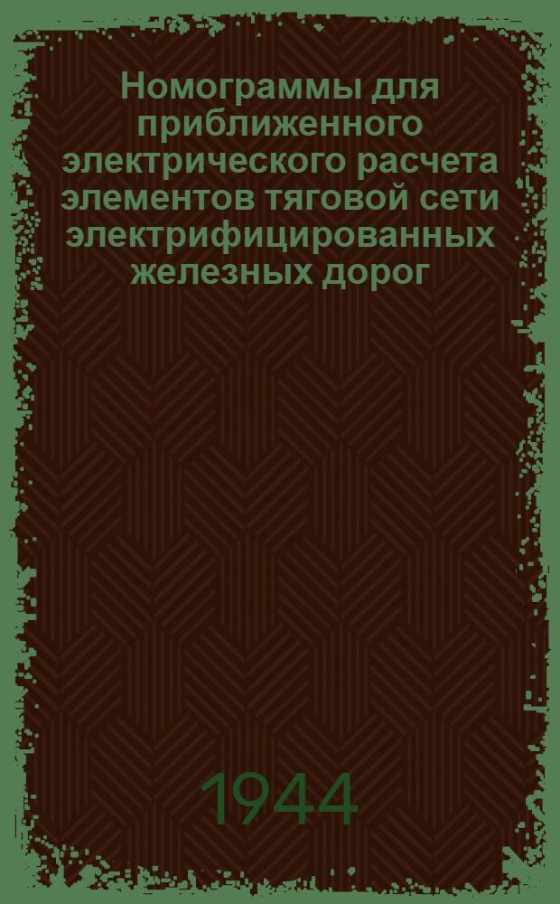 Номограммы для приближенного электрического расчета элементов тяговой сети электрифицированных железных дорог