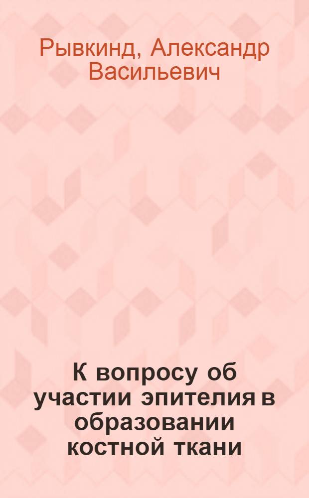 К вопросу об участии эпителия в образовании костной ткани : Автореферат