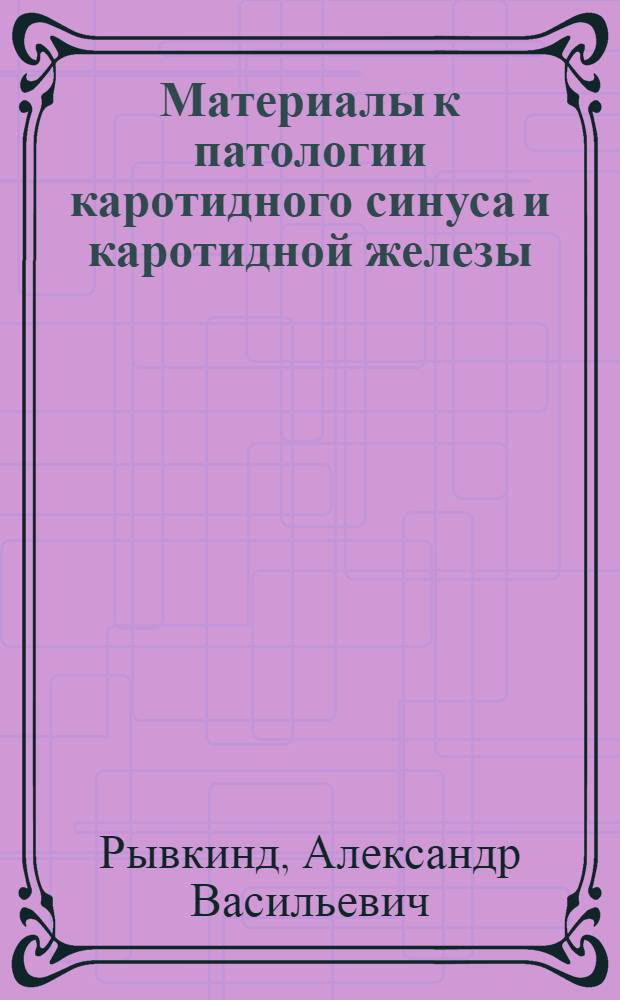 Материалы к патологии каротидного синуса и каротидной железы