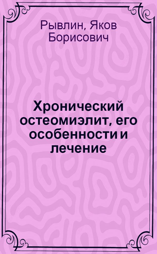 Хронический остеомиэлит, его особенности и лечение