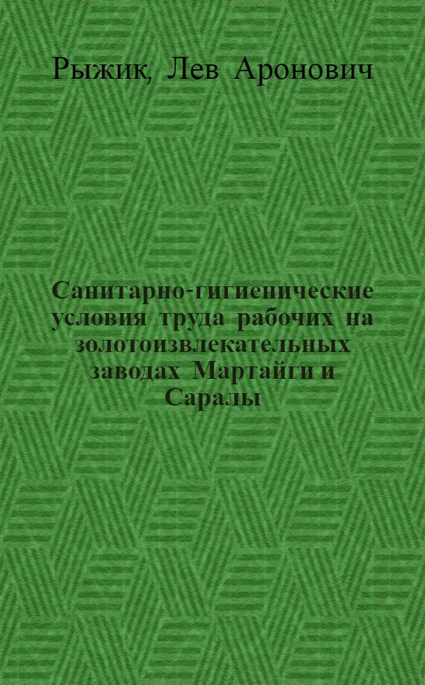Санитарно-гигиенические условия труда рабочих на золотоизвлекательных заводах Мартайги и Саралы. Заболеваемость и промышленные отравления рабочих на золотоизвлекательных заводах рудников Мартайги и Саралы