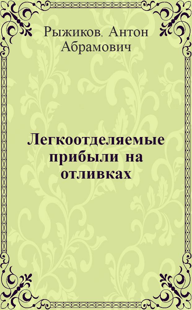 Легкоотделяемые прибыли на отливках