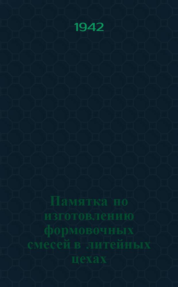 Памятка по изготовлению формовочных смесей в литейных цехах