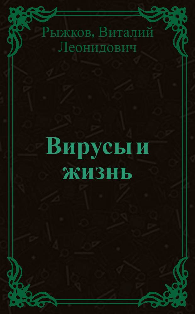 Вирусы и жизнь : Стенограмма публ. лекции проф. В.Л. Рыжкова, прочит. 8-го дек. 1944 г. в Октябр. зале Дома союзов в Москве